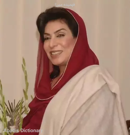 فهمیده میرزا
